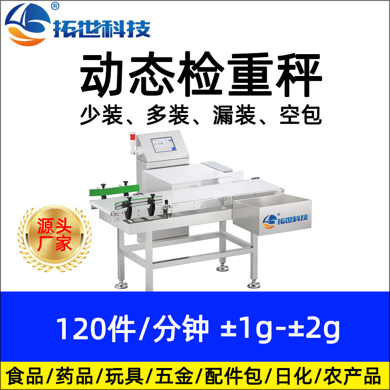 厂家易倍体育emc
食品药品高速在线全自动称重机检重秤选别秤 重量分选机.jpg