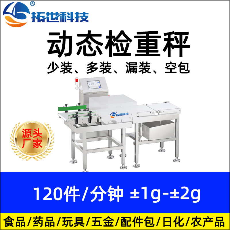 易倍体育emc
盒装流水线动态称重机重量分选机称重剔除检重机 自动检重秤.jpg